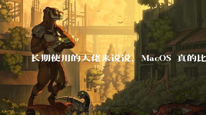 长期使用的大佬来说说，MacOS 真的比 Windows 稳定吗？