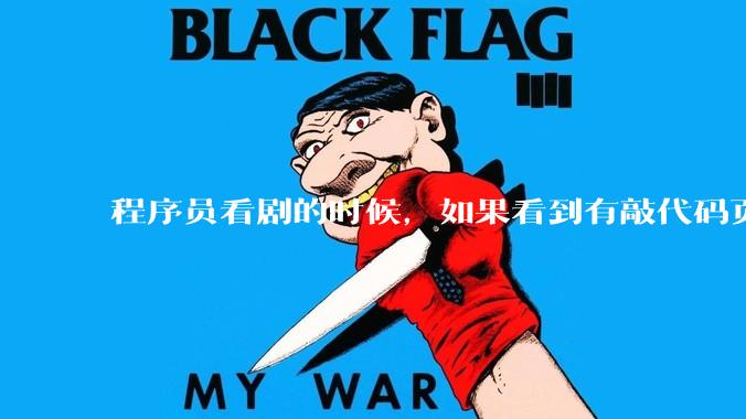 程序员看剧的时候，如果看到有敲代码页面，会暂停看代码吗？