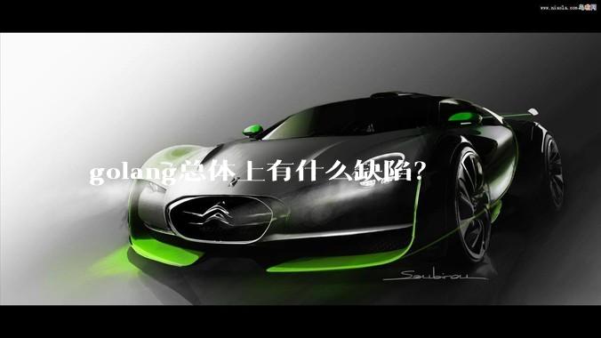 golang总体上有什么缺陷？