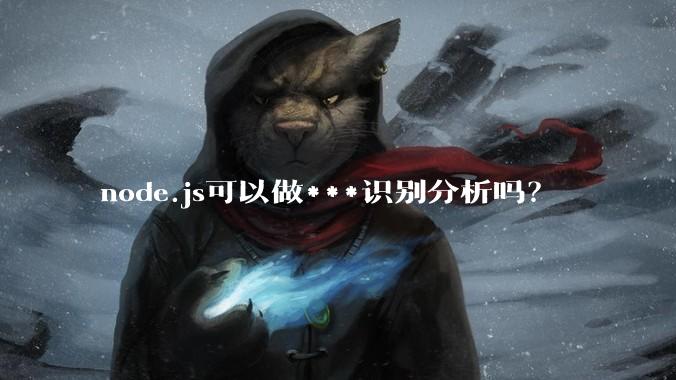 node.js可以做***识别分析吗？