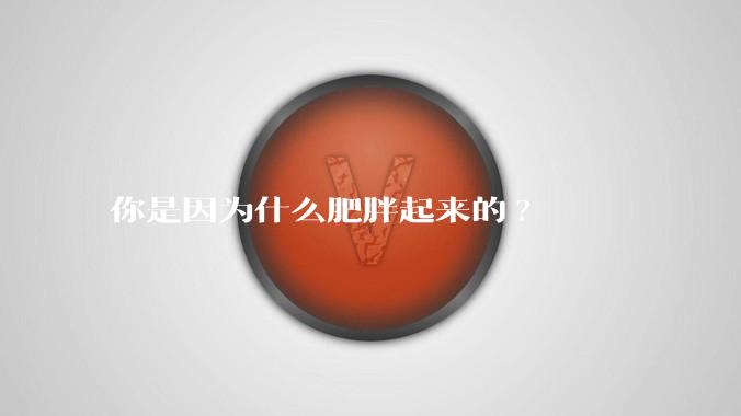 你是因为什么肥胖起来的?