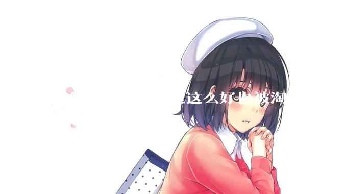 为什么 CRT 画质这么好也被淘汰，液晶反而发展的很好？