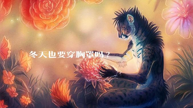 冬天也要穿胸罩吗?