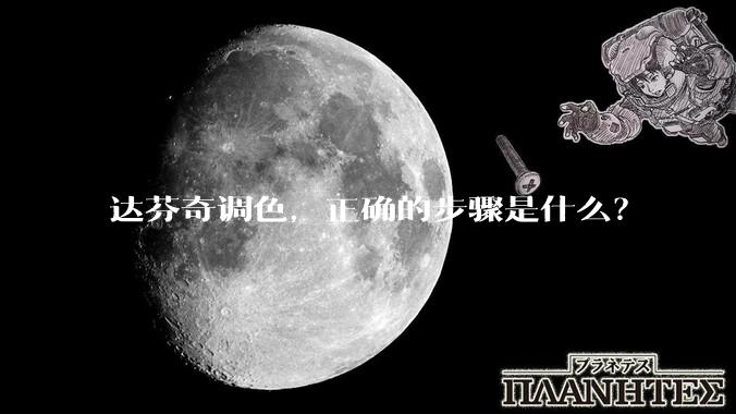 达芬奇调色，正确的步骤是什么？