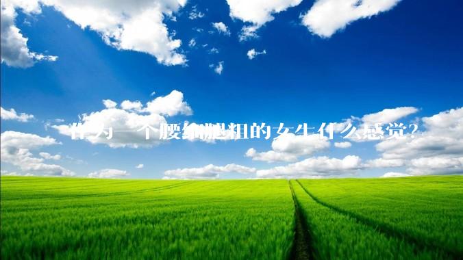 作为一个腰细腿粗的女生什么感觉？