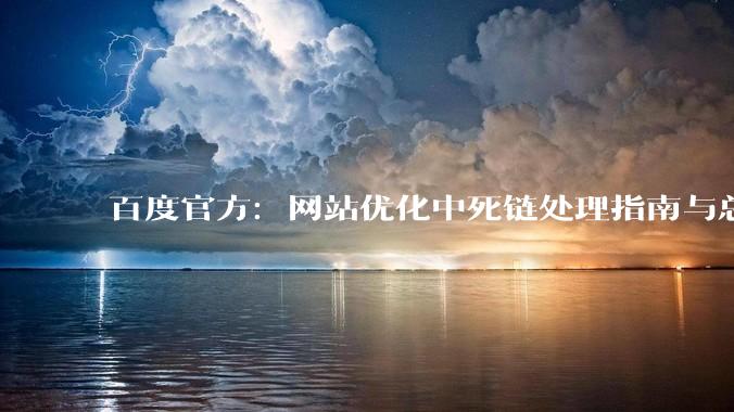 百度官方：网站优化中死链处理指南与总结 - A5站长网