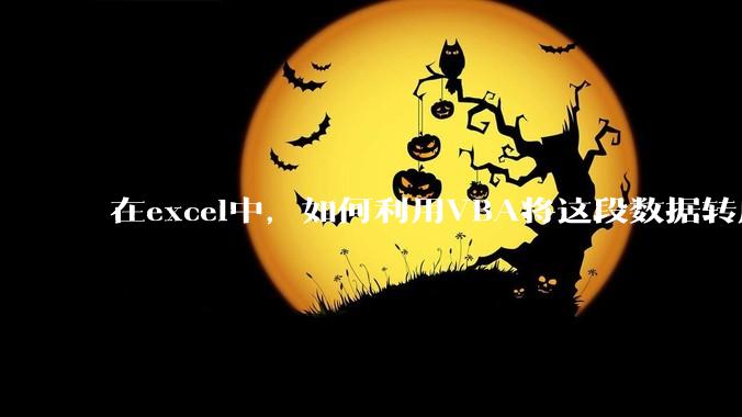 在excel中，如何利用VBA将这段数据转成json格式？