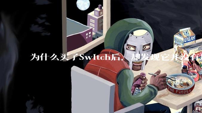 为什么买了Switch后，却发现它并没有那么好玩？