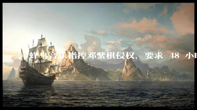 蜂鸟音乐指控邓紫棋侵权，要求 48 小时内下架重录歌曲，邓紫棋回应「不会下架」，这一指控合理吗？
