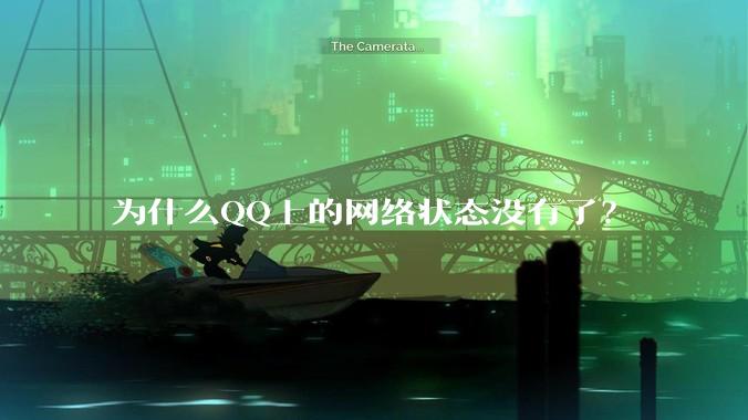 为什么QQ上的网络状态没有了？