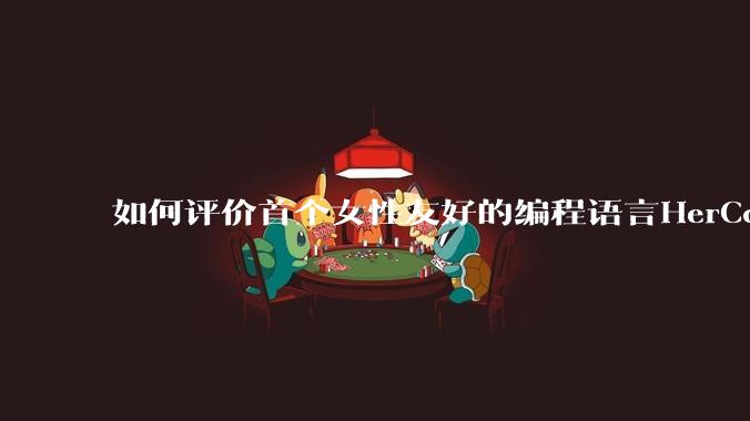 如何评价首个女性友好的编程语言HerCode?