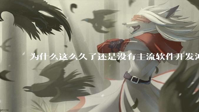 为什么这么久了还是没有主流软件开发鸿蒙版？