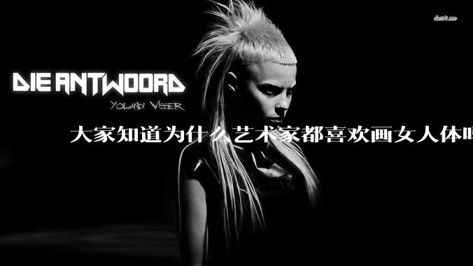 大家知道为什么艺术家都喜欢画女人体吗？