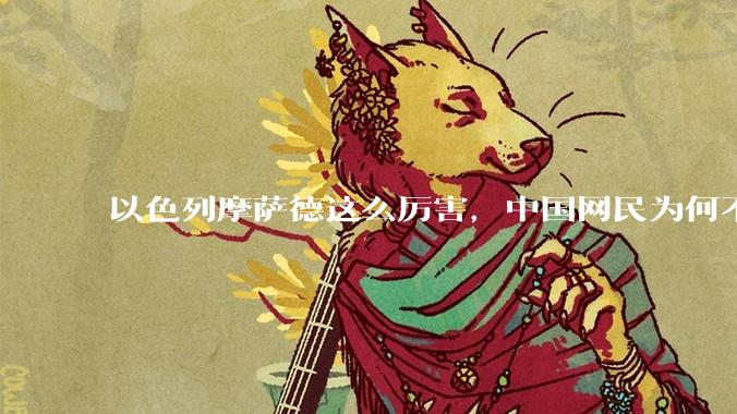 以色列摩萨德这么厉害，中国网民为何不害怕？