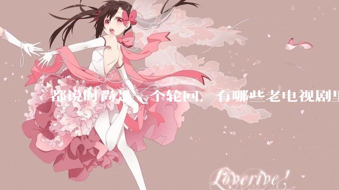 都说时尚是一个轮回，有哪些老电视剧里面的穿搭到现在都还是很潮的呢？